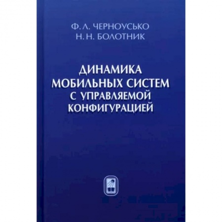Радиоэлектроника, книга Динамика мобильных систем с управляемой конфигурацией купить по низкой цене