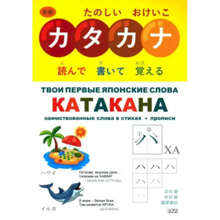 Учебники, самоучители, пособия, книга Твои первые японские слова. В 2-х частях. Часть 2. Катакана. Заимствованные слова в стихах + прописи купить по низкой цене