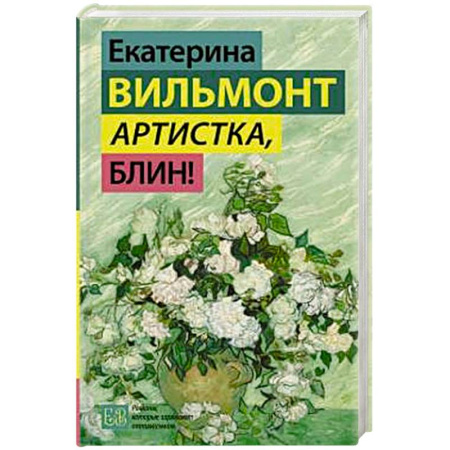Отечественный любовный роман, книга Артистка, блин! купить по низкой цене