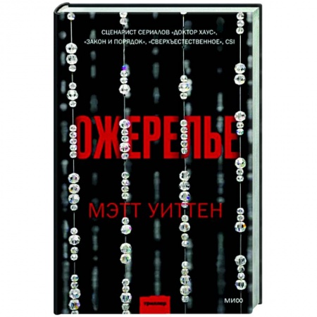 Зарубежный детектив, книга Ожерелье купить по низкой цене
