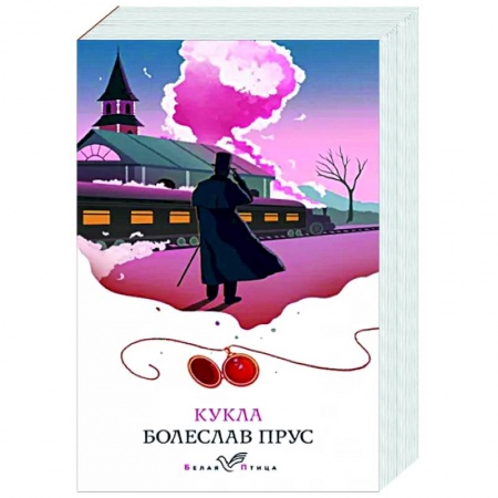 Зарубежная классика, книга Кукла купить по низкой цене