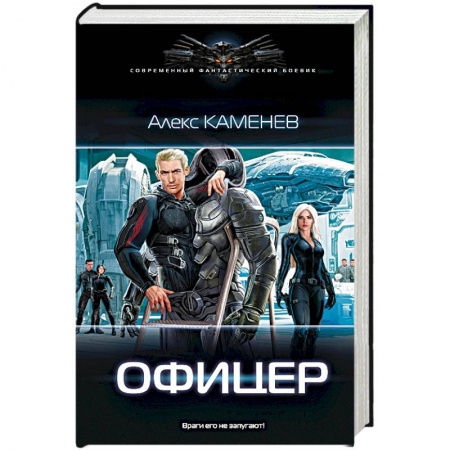 Боевая фантастика, книга Офицер купить по низкой цене