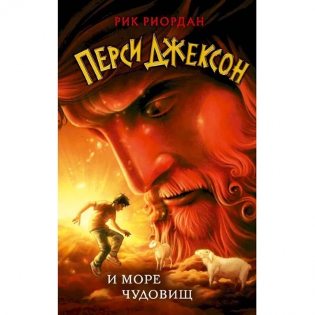 Мистика. Фантастика. Фэнтези, книга Перси Джексон и море Чудовищ купить по низкой цене