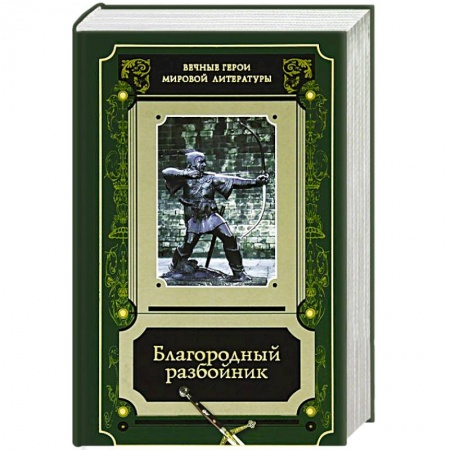 Зарубежная современная проза, книга Благородный разбойник. Истории о Робине Гуде купить по низкой цене