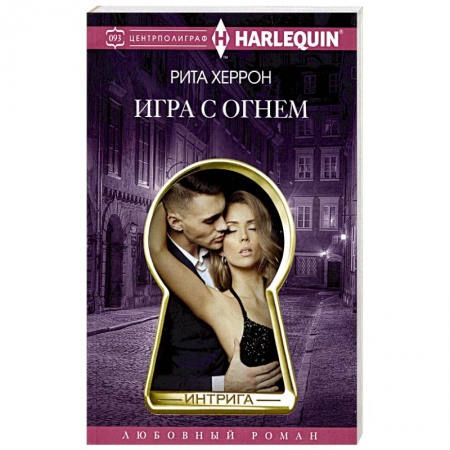 Зарубежный любовный роман, книга Игра с огнем купить по низкой цене