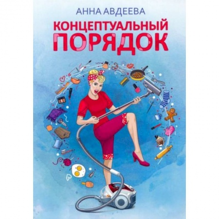 Домоводство. Обиходно-бытовые рекомендации, книга Концептуальный порядок купить по низкой цене