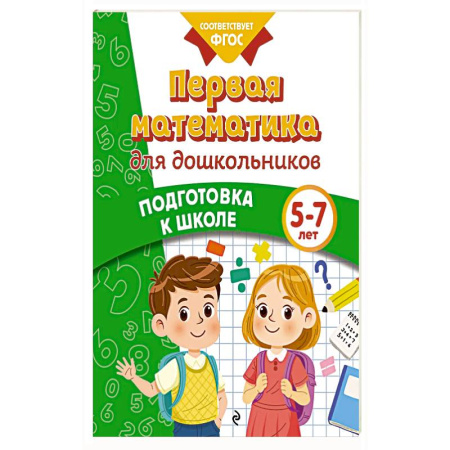 Книги для дошкольников (4-6 лет), книга Первая математика для дошкольников купить по низкой цене