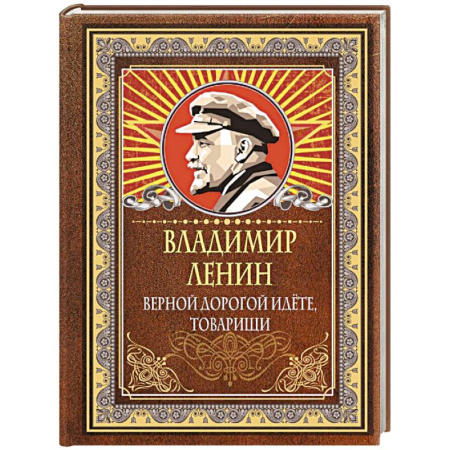 Афоризмы, юмор, сатира, книга Верной дорогой идёте, товарищи купить по низкой цене