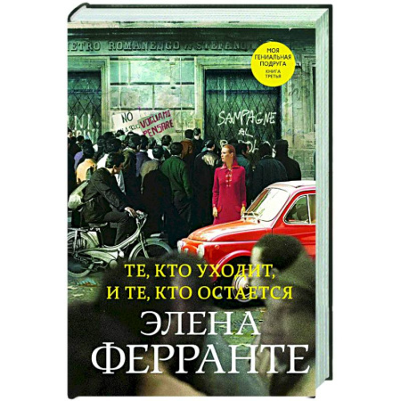 Зарубежная современная проза, книга Те, кто уходит, и те, кто остается купить по низкой цене