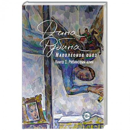 Русская современная проза, книга Наполеонов обоз. Книга 1: Рябиновый клин купить по низкой цене
