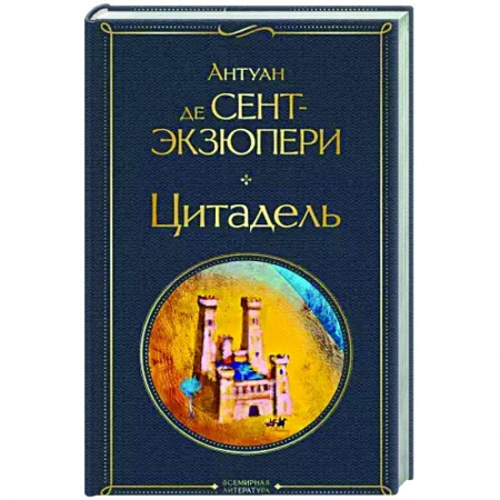 Классическая художественная проза, книга Цитадель купить по низкой цене