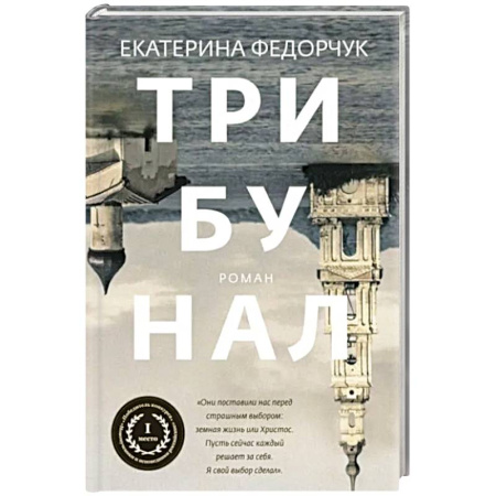 Русская современная проза, книга Трибунал купить по низкой цене