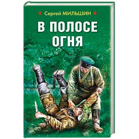 Военный роман, книга В полосе огня купить по низкой цене
