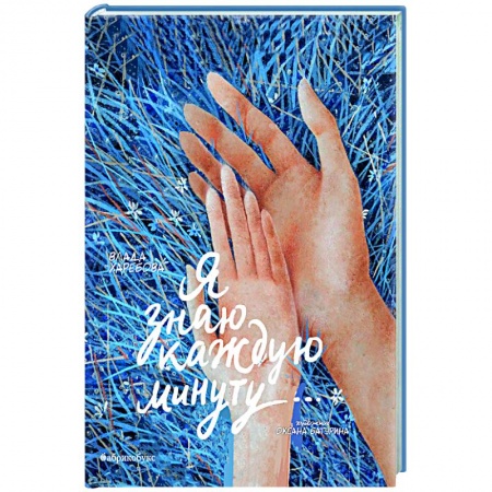 Отечественный любовный роман, книга Я знаю каждую минуту купить по низкой цене