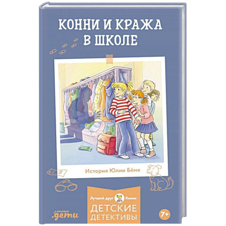 Приключения. Детективы, книга Конни и кража в школе купить по низкой цене
