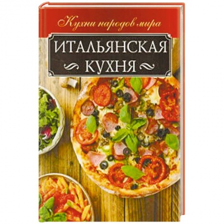 Европейская кухня, книга Итальянская кухня купить по низкой цене