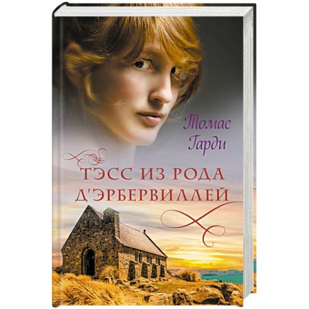 Зарубежная современная проза, книга Тэсс из рода дЭрбервиллей купить по низкой цене