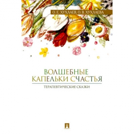 Психология личности, книга Волшебные капельки счастья.Терапевтические сказки купить по низкой цене