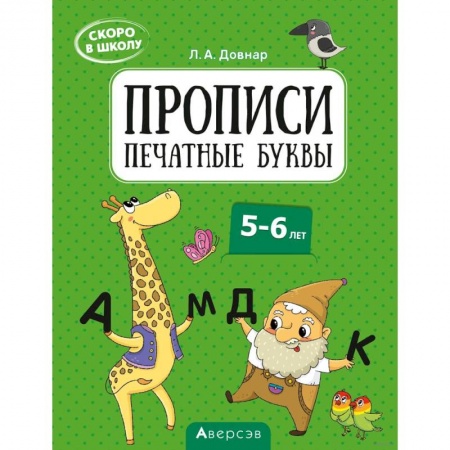 Письмо, мелкая моторика, книга Скоро в школу. 5-6 лет. Прописи. Печатные буквы купить по низкой цене
