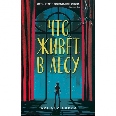 Мистика. Фантастика. Фэнтези, книга Что живёт в лесу купить по низкой цене