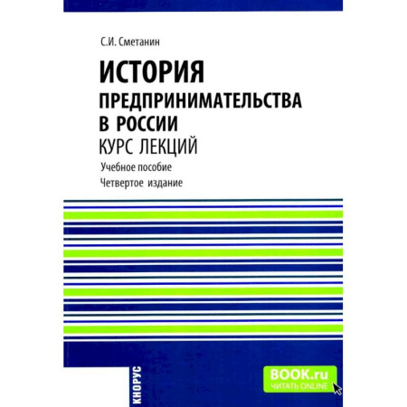 История бизнеса. Мемуары и биографии бизнесменов, книга История предпринимательства в России. Курс лекций: Учебное пособие купить по низкой цене