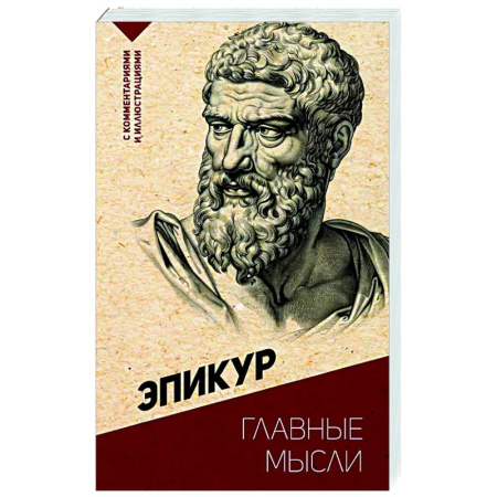Античные философы (Платон, Аристотель и др.), книга Главные мысли. С комментариями и иллюстрациями купить по низкой цене