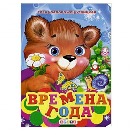 Русская поэзия для детей, книга Времена года купить по низкой цене