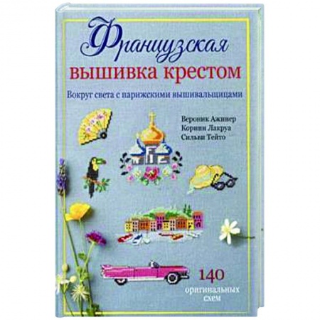 Вышивка, книга Французская вышивка крестом. Вокруг света с парижскими вышивальщицами купить по низкой цене