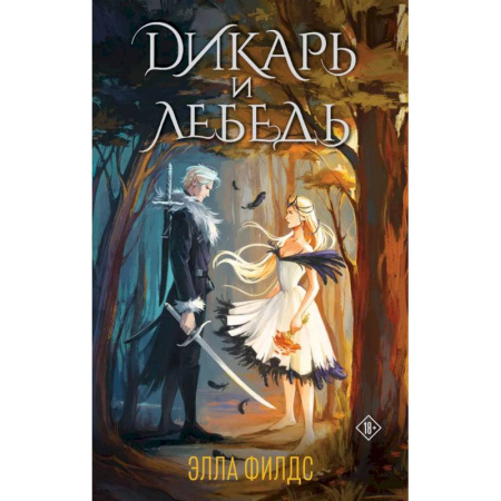 Зарубежное фэнтези, книга Дикарь и лебедь (комплект: книга с суперобложкой) купить по низкой цене