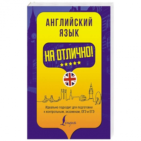 Книги, книга Английский язык на отлично! купить по низкой цене