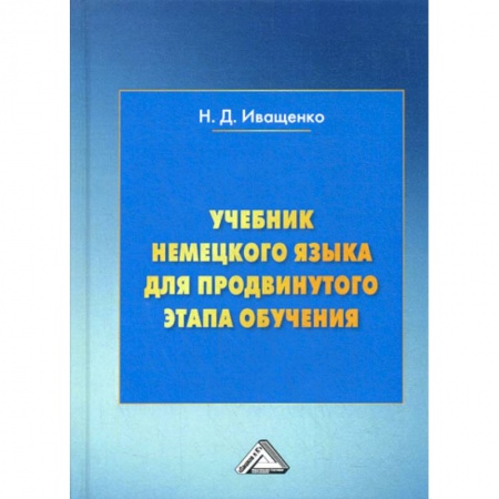 Учебники, самоучители, пособия, книга Учебник немецкого языка для продвинутого этапа обучения купить по низкой цене