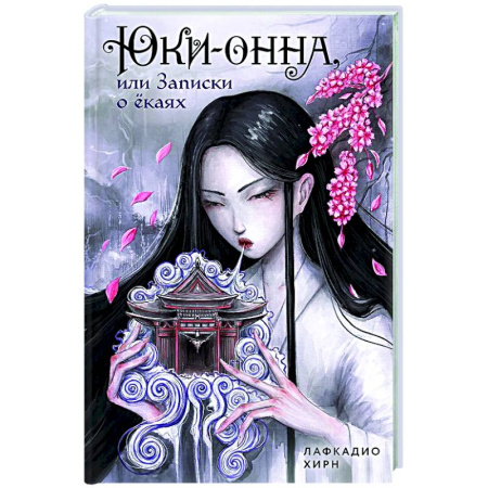 Зарубежное фэнтези, книга Юки-онна, или Записки о ёкаях купить по низкой цене