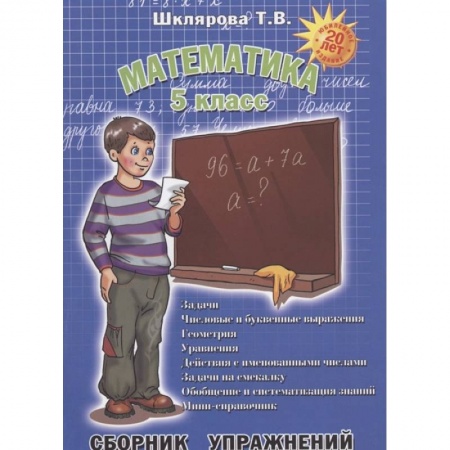 Математика. Алгебра. Геометрия, книга Математика. 5 класс. Сборник упражнений. ФГОС купить по низкой цене