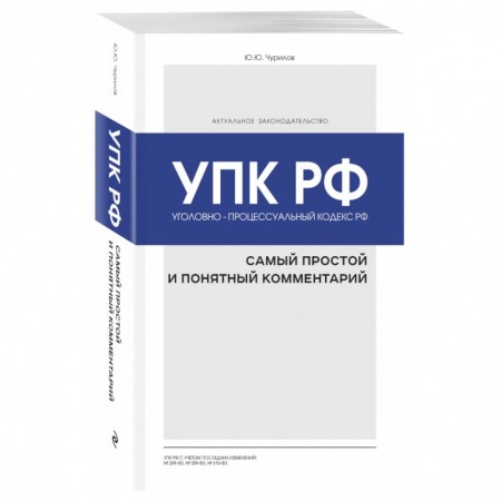 Право. Юриспруденция, книга Уголовно-процессуальный кодекс РФ: самый простой и понятный комментарий купить по низкой цене