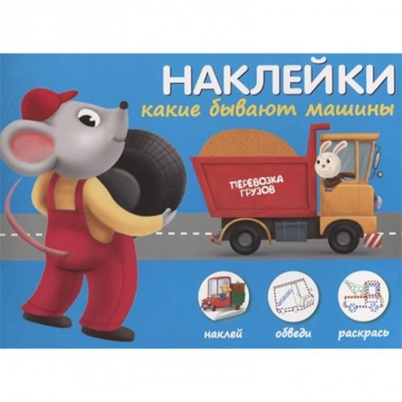 Книжки с наклейками, книга Наклейки 'Какие бывают машины'. Наклей, обведи, раскрась купить по низкой цене