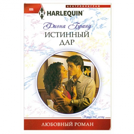 Книги, книга Истинный дар купить по низкой цене