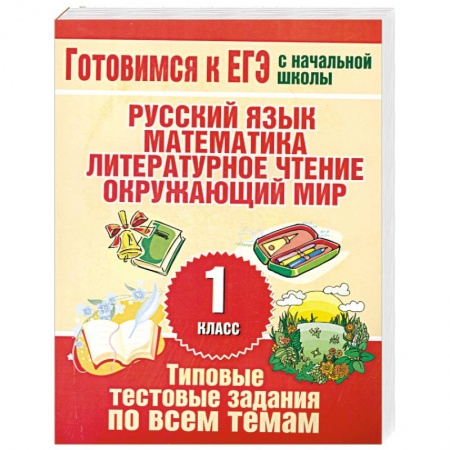 Книги, книга Типовые тестовые задания по всем темам 1 класса купить по низкой цене