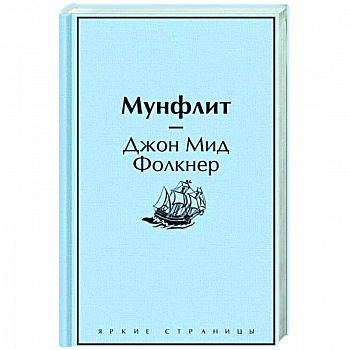 Мунфлит