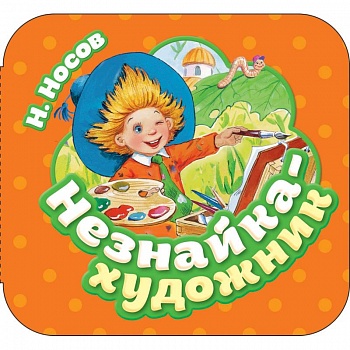 Незнайка-художник