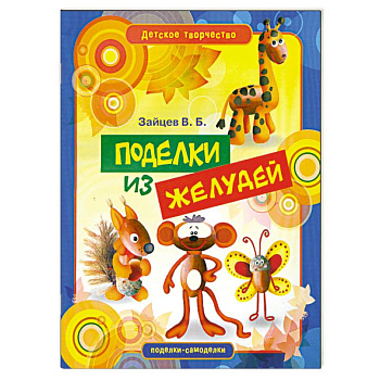 Поделки из желудей