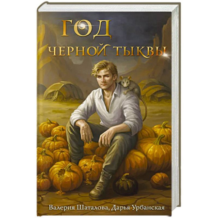 Русское фэнтези, книга Год черной тыквы купить по низкой цене