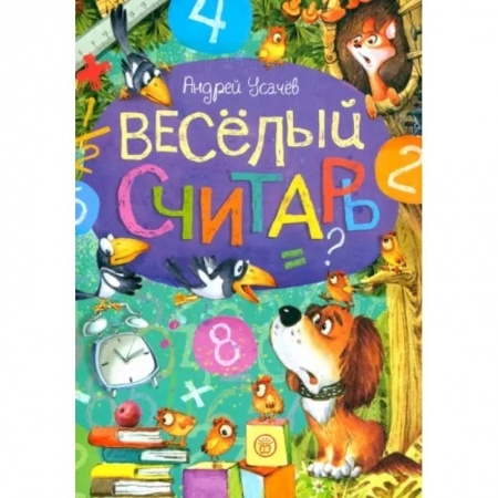 Повести и рассказы о детях, книга Веселый считарь купить по низкой цене