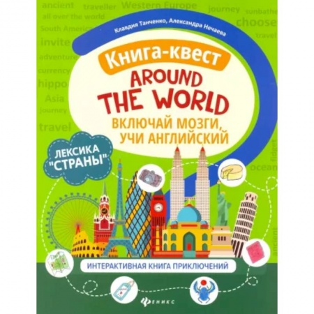 Изучение языков, книга Книга-квест'Around the world'. Лексика'Страны'. Интерактиваная книга приключений купить по низкой цене
