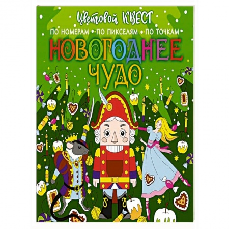 Новогодняя тема, книга Новогоднее чудо купить по низкой цене