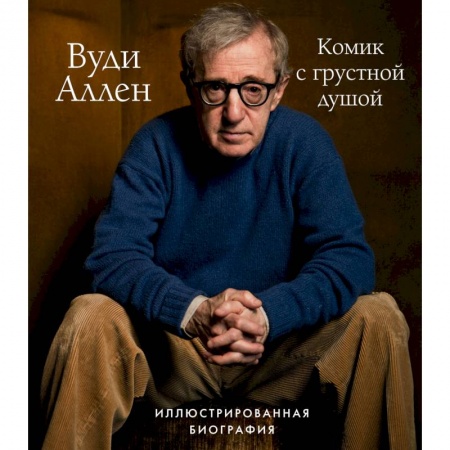 Мемуары, биографии деятелей культуры, искусства, книга Вуди Аллен. Комик с грустной душой. Иллюстрированная биография купить по низкой цене