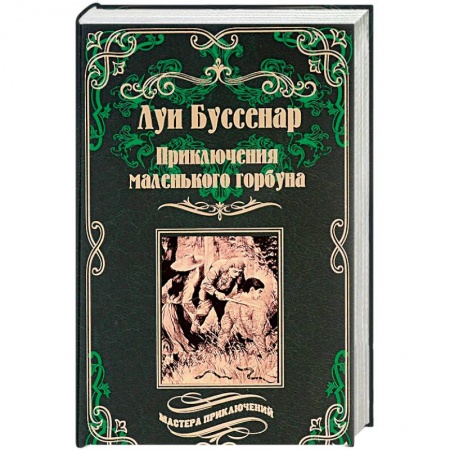 Зарубежная приключенческая литература, книга Приключения маленького горбуна купить по низкой цене