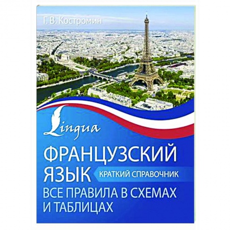 Учебники, самоучители, пособия, книга Французский язык. Все правила в схемах и таблицах. Краткий справочник купить по низкой цене