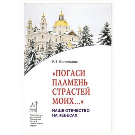 Православие в целом, книга Погаси пламень страстей моих... Наше Отечество купить по низкой цене