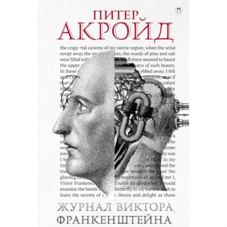 Зарубежная современная проза, книга Журнал Виктора Франкенштейна купить по низкой цене