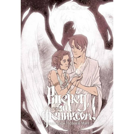 Русское фэнтези, книга Вперед, за Фениксом! Создадим Новый Мир купить по низкой цене